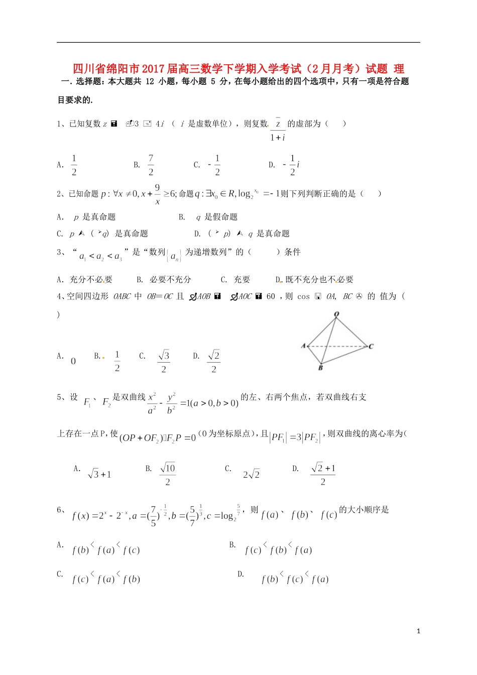 四川省绵阳市高三数学下学期入学考试（2月月考）试题 理-人教版高三全册数学试题_第1页