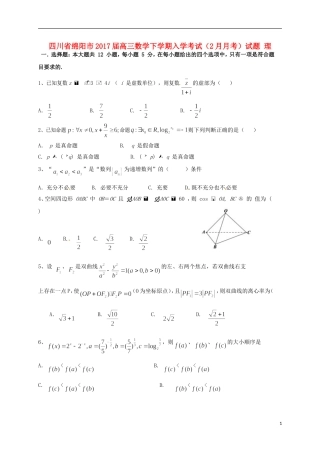 四川省绵阳市高三数学下学期入学考试（2月月考）试题 理-人教版高三全册数学试题
