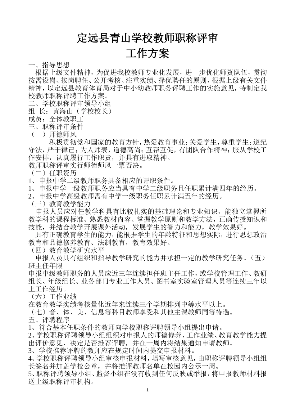 教师职称评聘实施方案_第1页