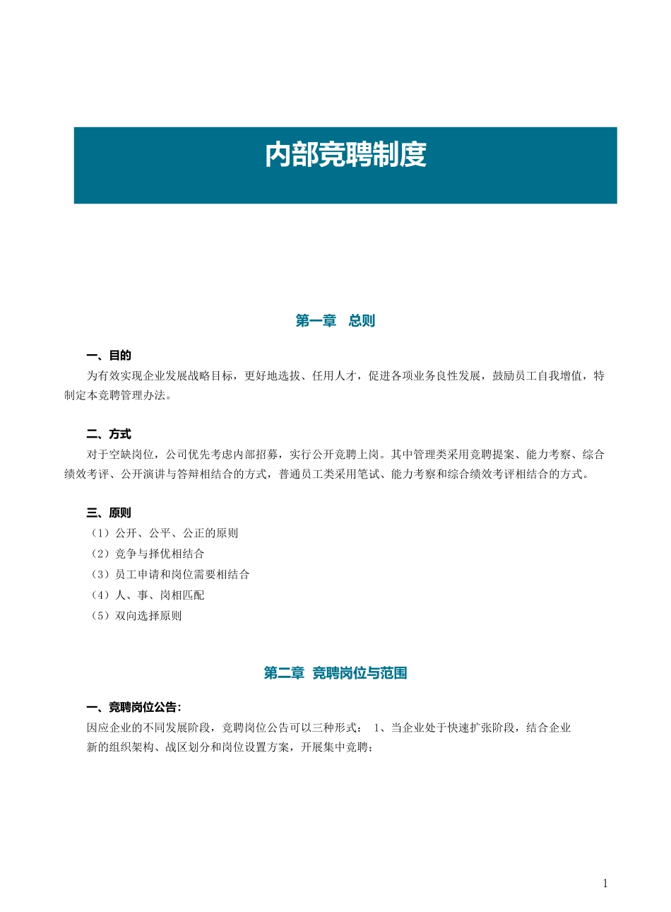 内部竞聘制度_第1页