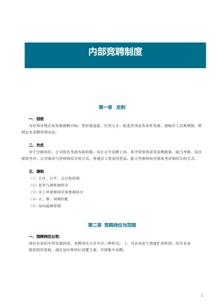内部竞聘制度