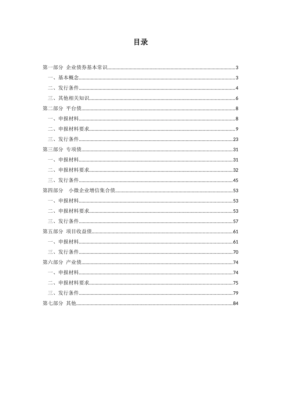 企业债券申报业务问答_第2页