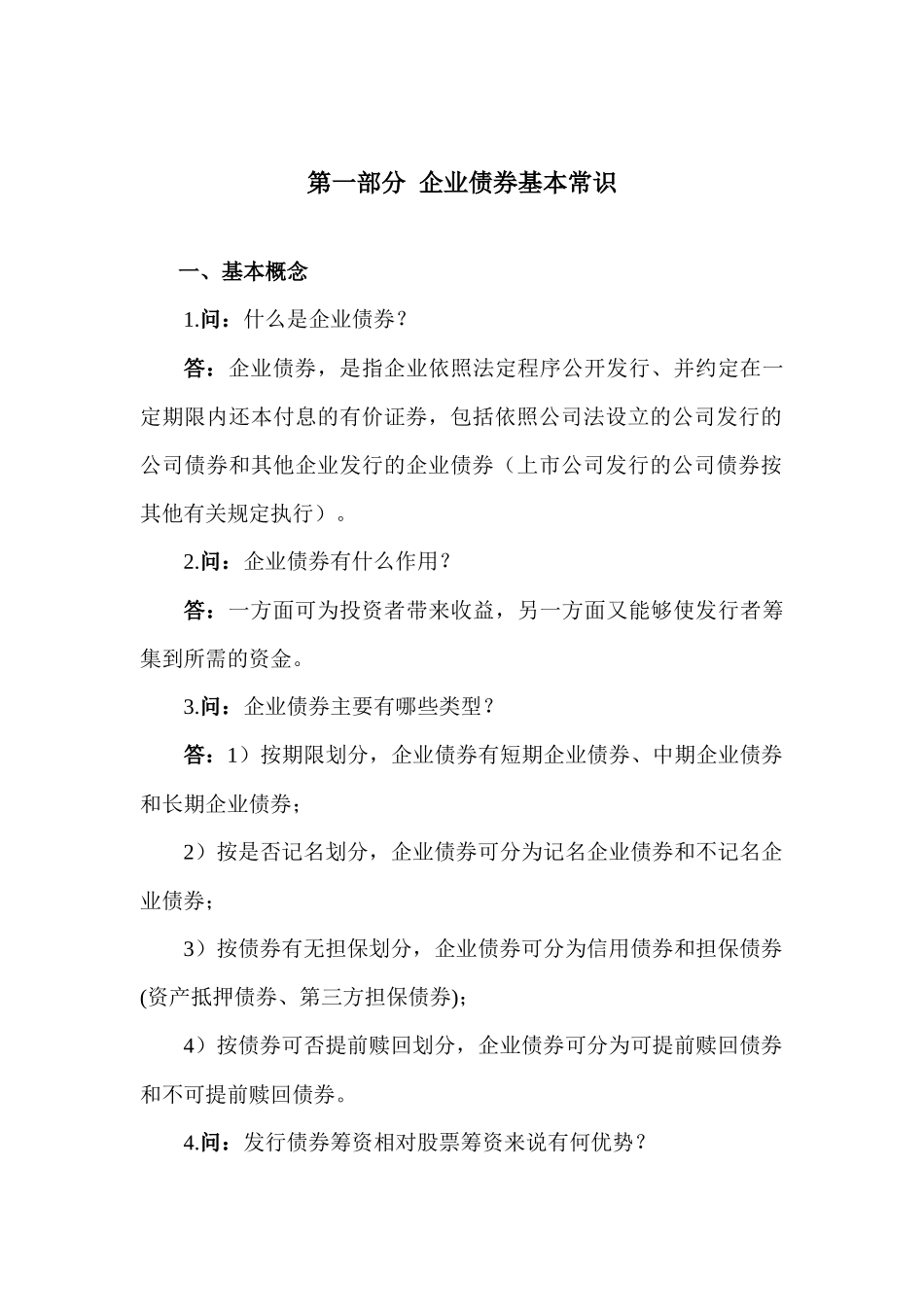 企业债券申报业务问答_第3页