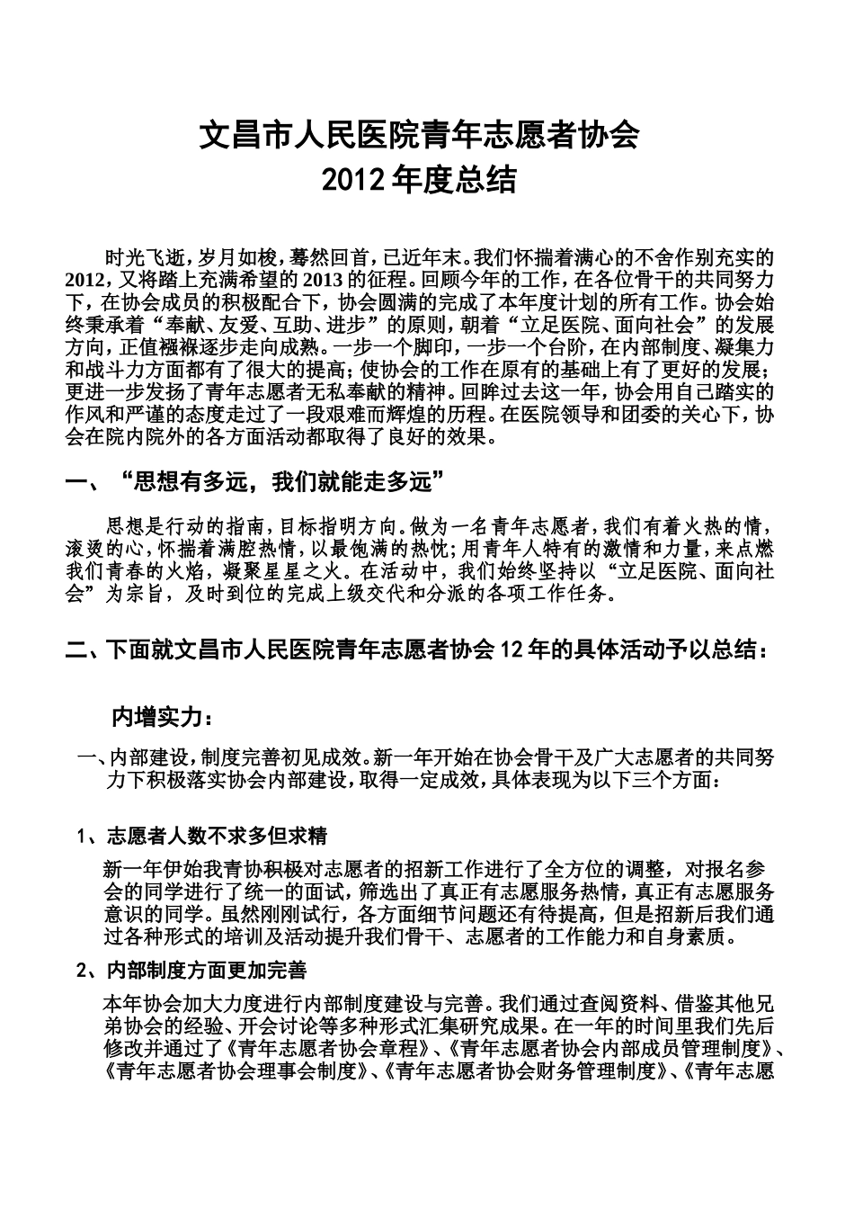 青年志愿者协会工作总结_第1页