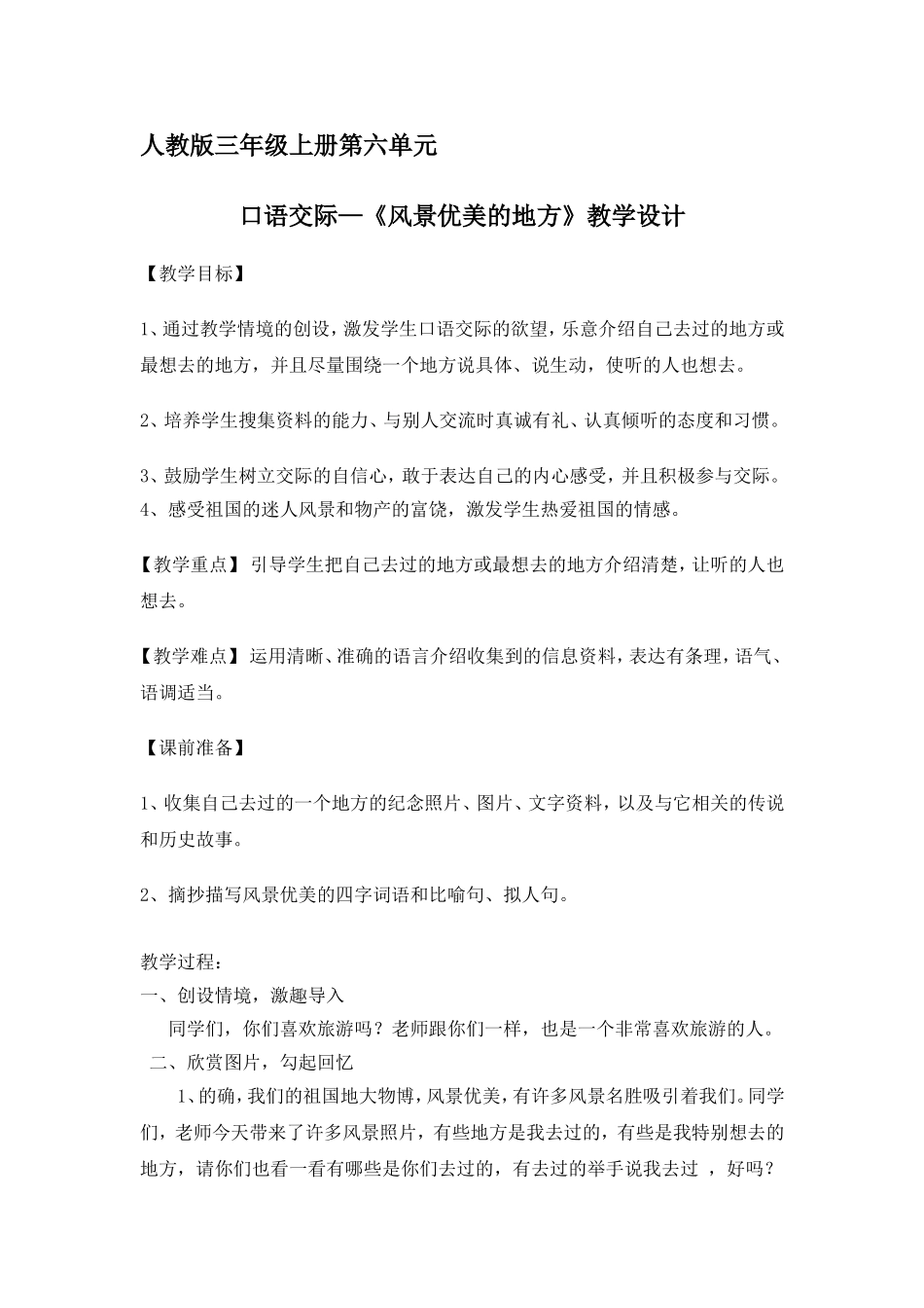 口语交际《风景优美的地方》教学设计_第1页