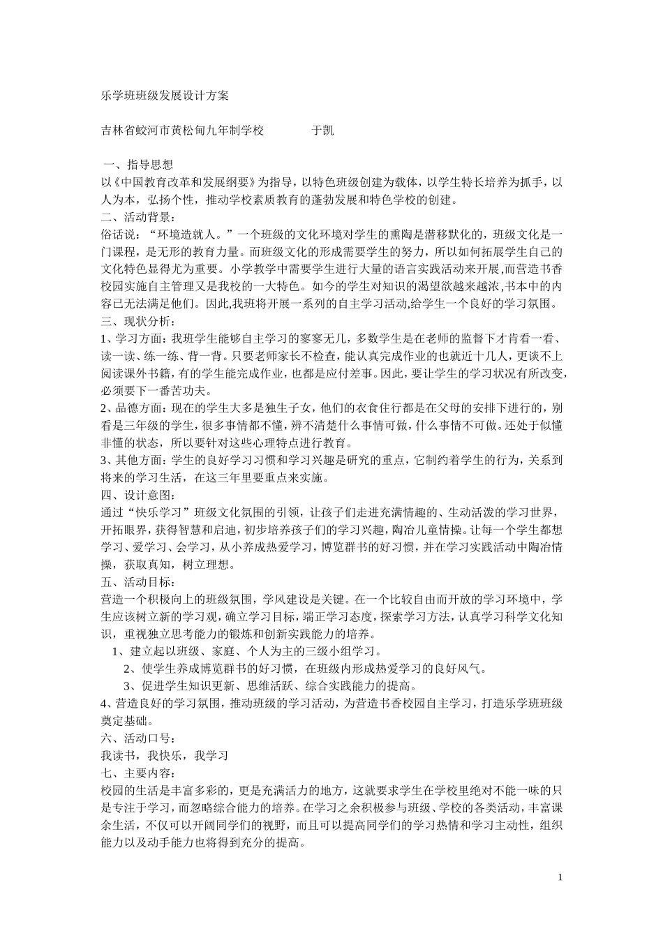 乐学班班级发展设计方案_第1页