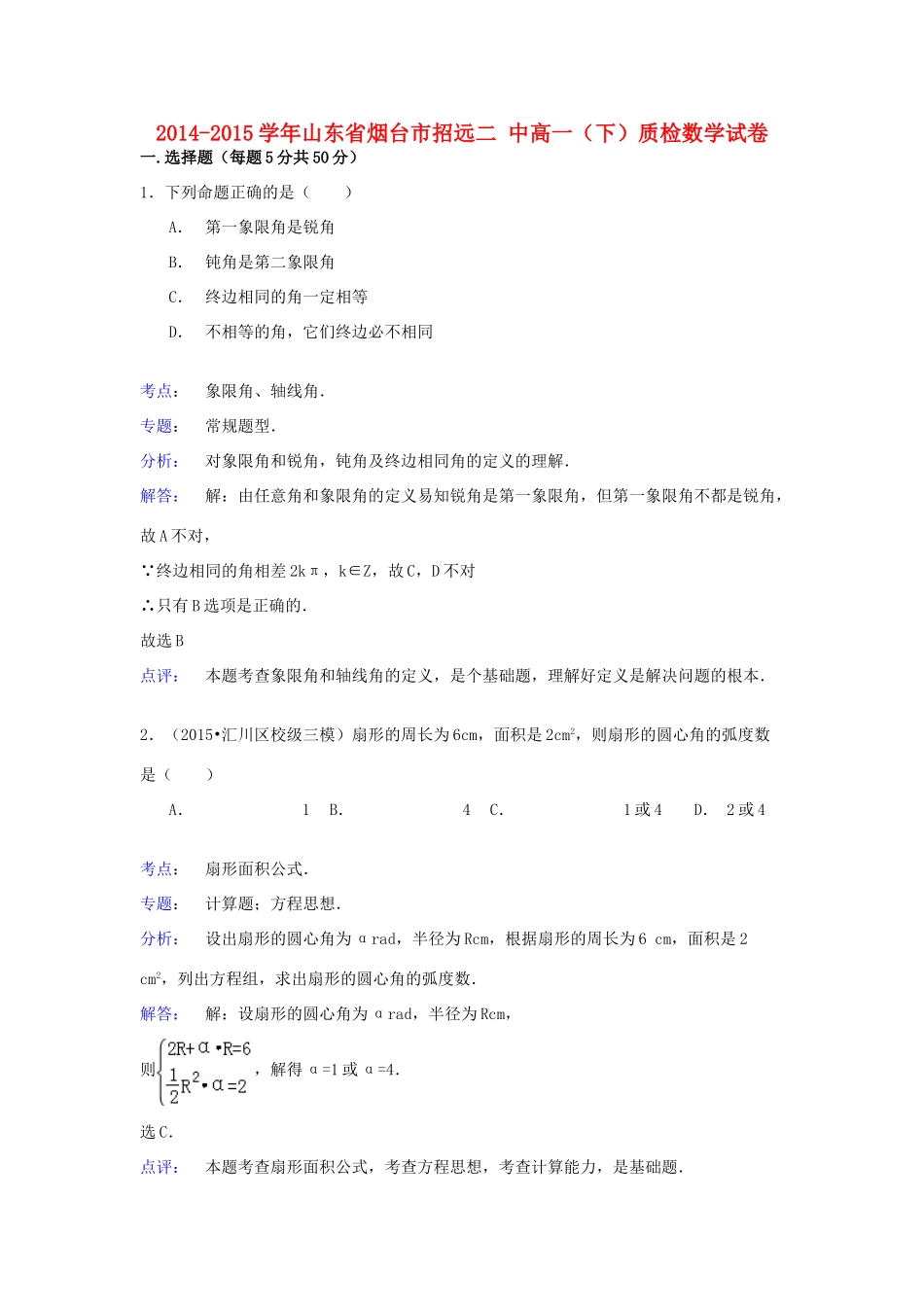山东省烟台市招远二中高一数学下学期质检试卷（含解析）-人教版高一全册数学试题_第1页