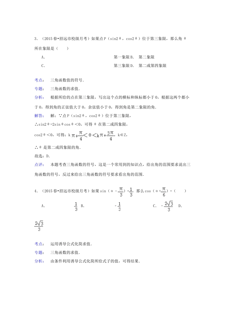 山东省烟台市招远二中高一数学下学期质检试卷（含解析）-人教版高一全册数学试题_第2页