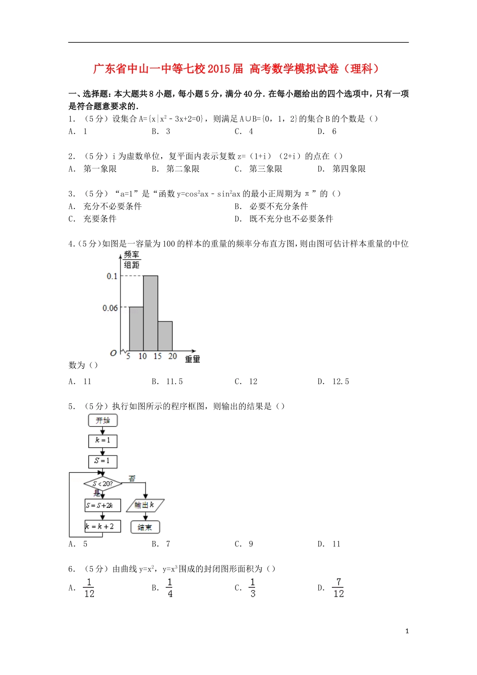 广东省中山一中等七校高考数学模拟试卷 理（含解析）-人教版高三全册数学试题_第1页