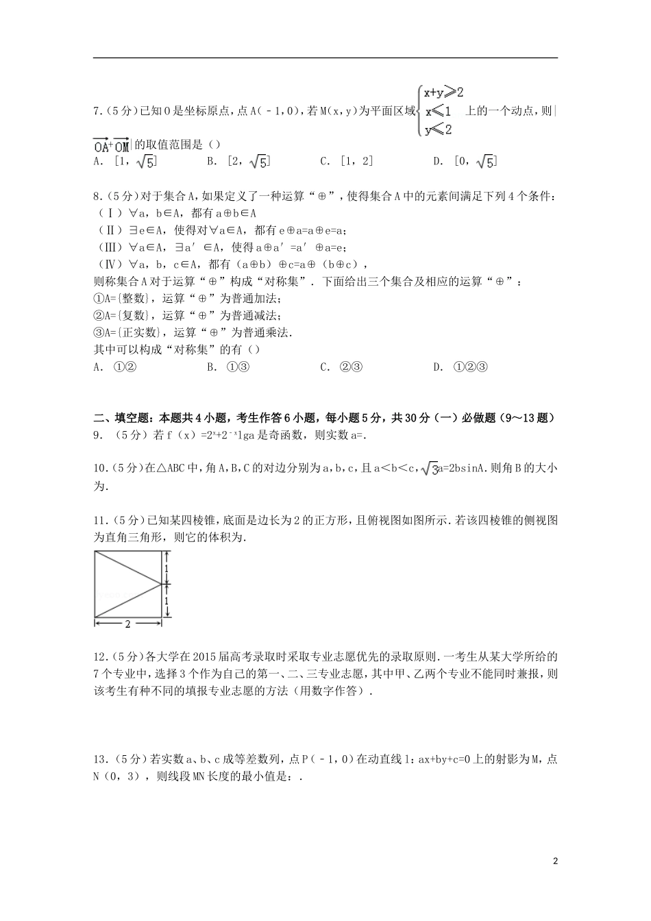 广东省中山一中等七校高考数学模拟试卷 理（含解析）-人教版高三全册数学试题_第2页