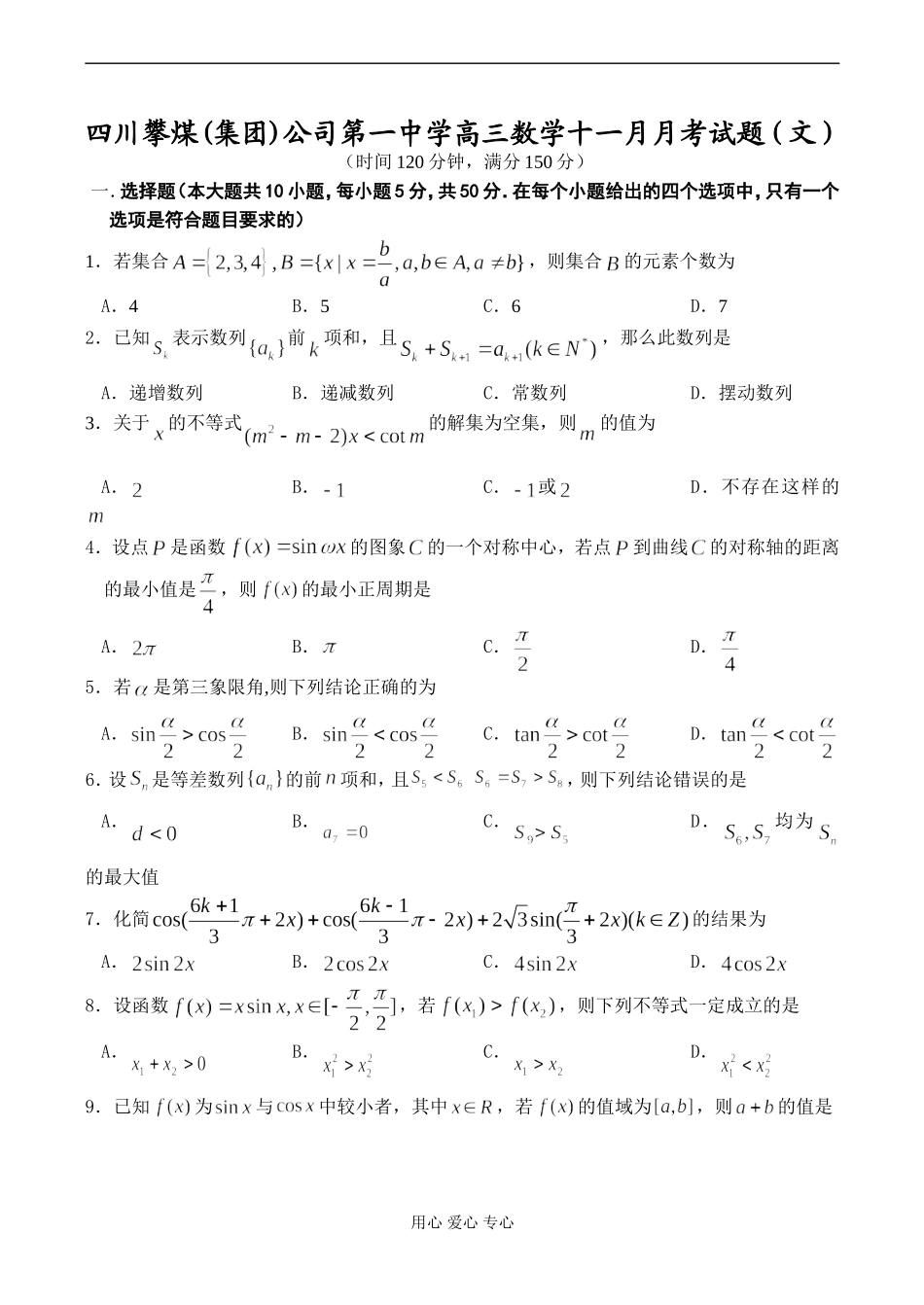 四川攀煤(集团)公司第一中学高三数学十一月月考试题（文）_第1页