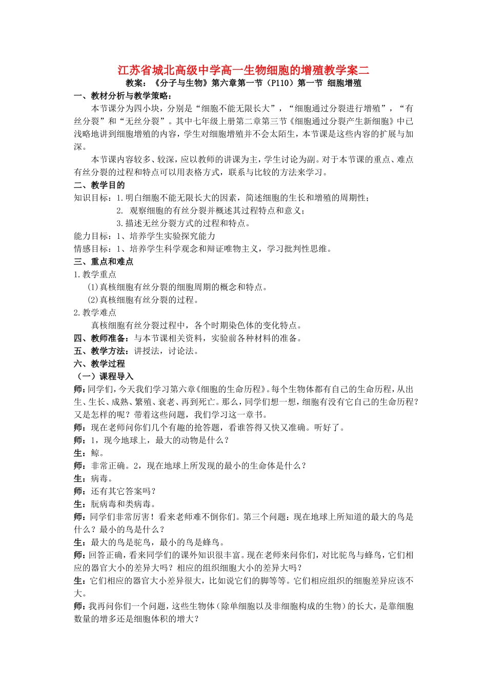 江苏省城北高级中学高一生物细胞的增殖教学案二 新课标 人教版_第1页