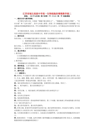 江苏省城北高级中学高一生物细胞的增殖教学案二 新课标 人教版