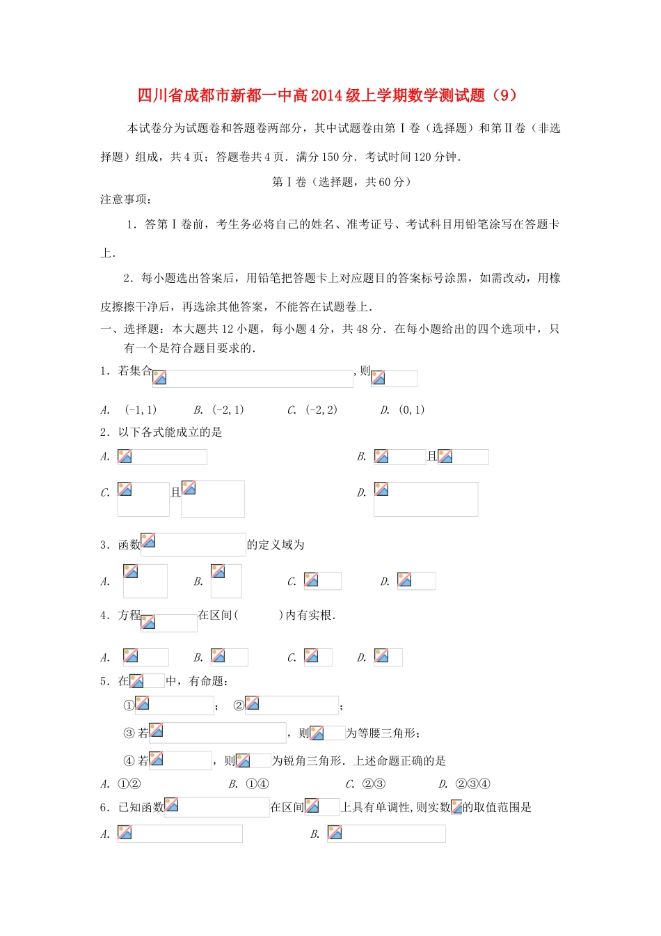 四川省成都市新都一中11-12学年高一数学第一学期测试题（9）新人教A版【会员独享】_第1页