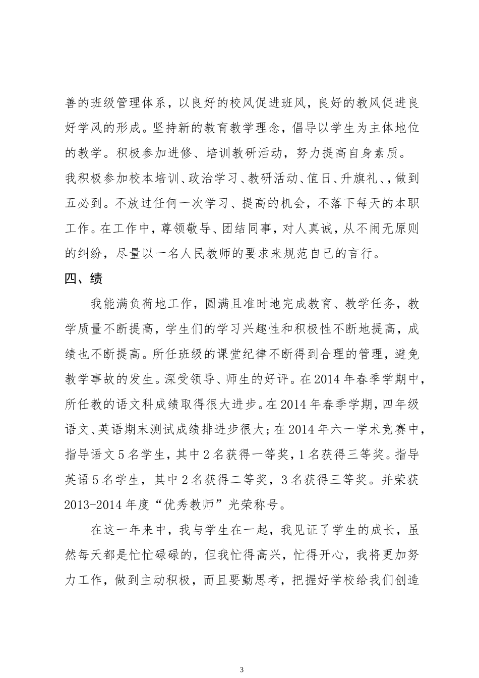 教师个-人-专-业-技-术-工-作-小-结_第3页