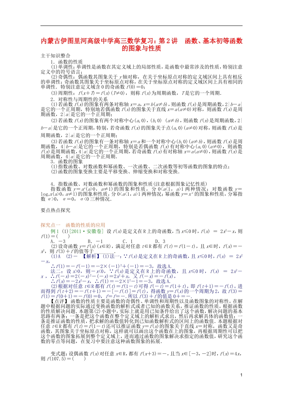 内蒙古伊图里河高级中学高三数学复习 第2讲　函数、基本初等函数的图象与性质_第1页