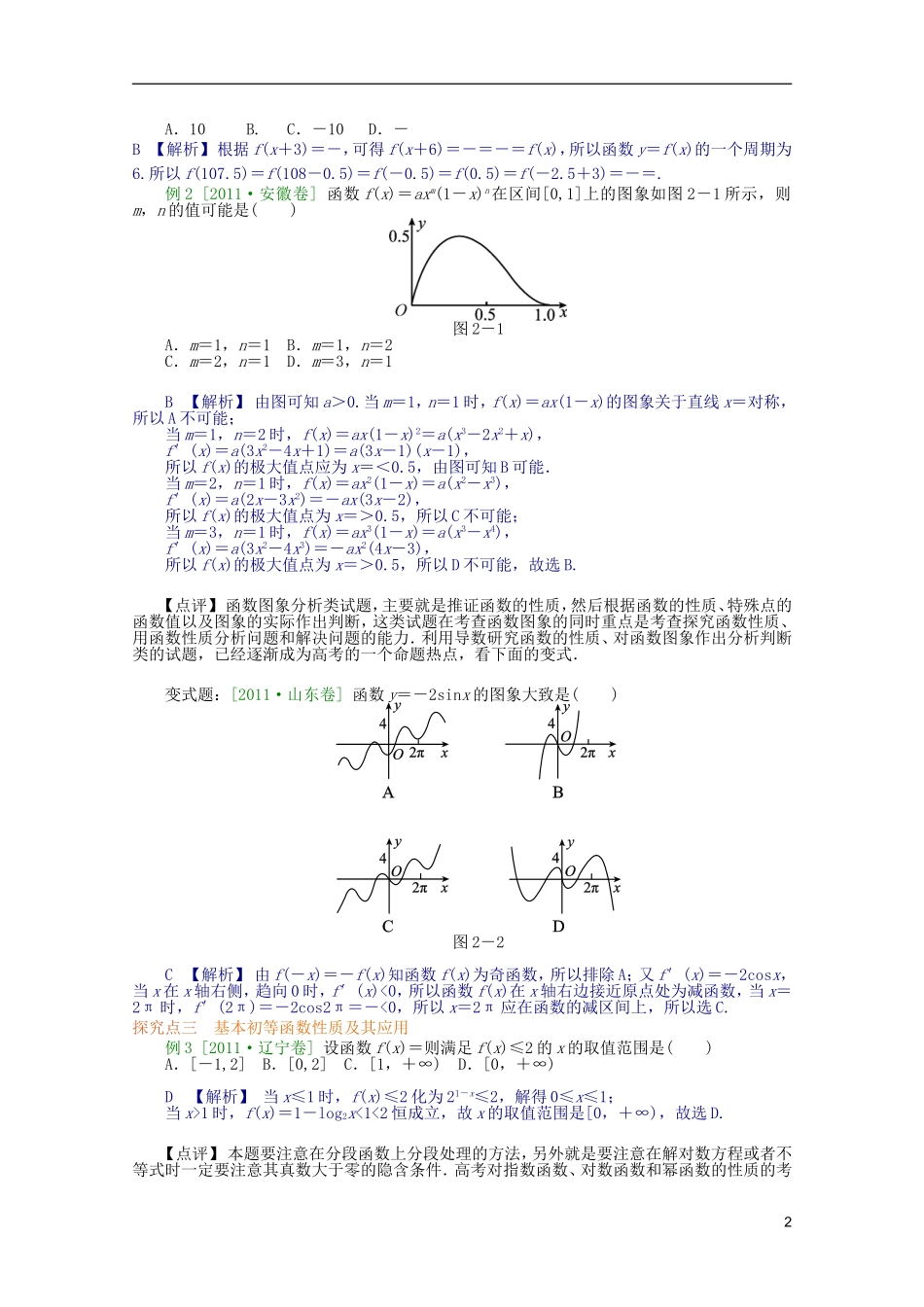 内蒙古伊图里河高级中学高三数学复习 第2讲　函数、基本初等函数的图象与性质_第2页
