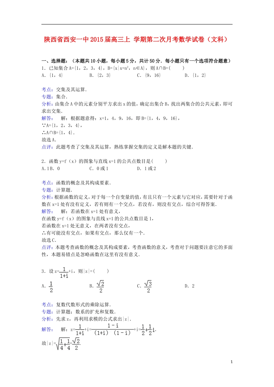 陕西省西安一中高三数学上学期第二次月考试卷 文（含解析）-人教版高三全册数学试题_第1页