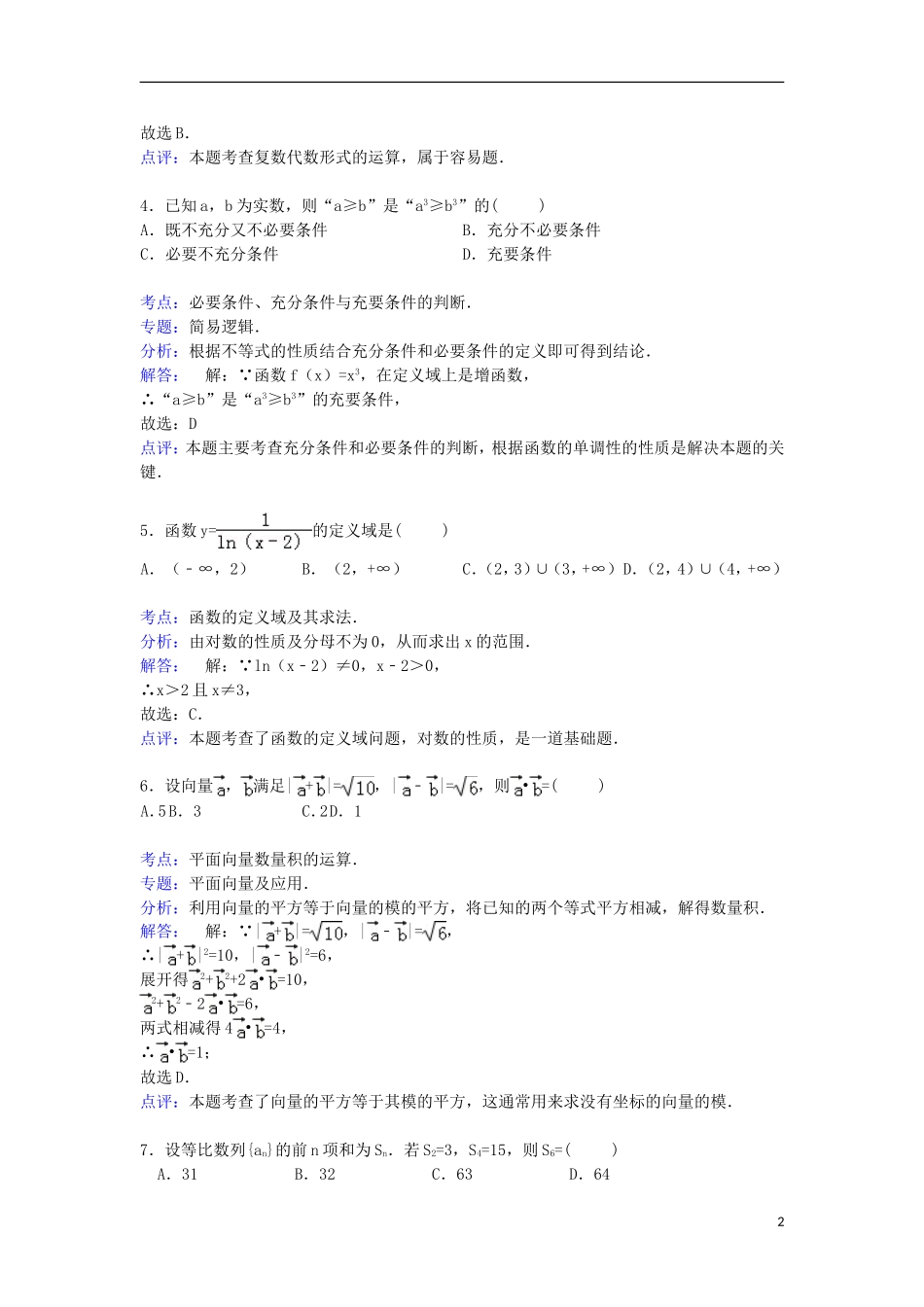陕西省西安一中高三数学上学期第二次月考试卷 文（含解析）-人教版高三全册数学试题_第2页