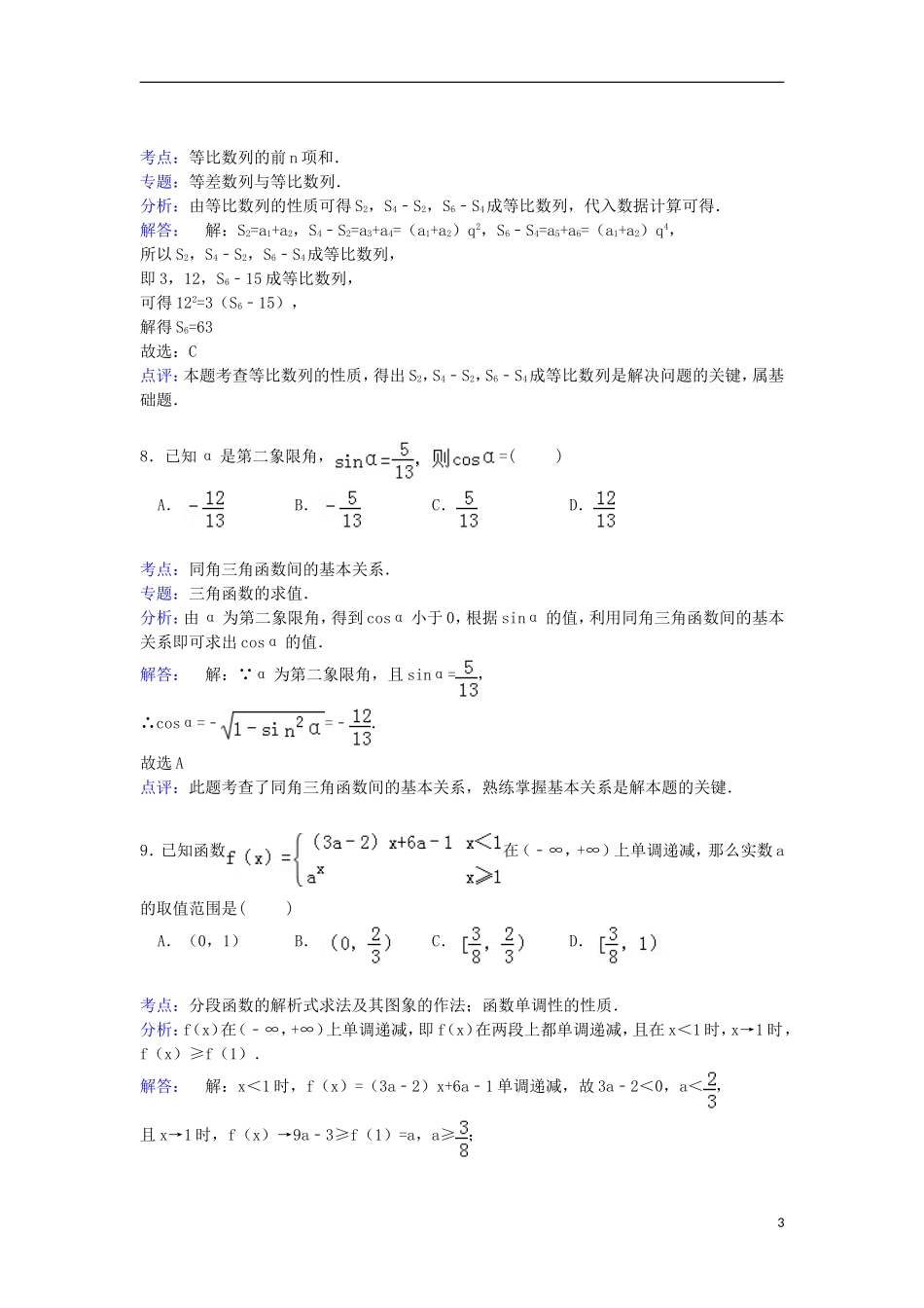 陕西省西安一中高三数学上学期第二次月考试卷 文（含解析）-人教版高三全册数学试题_第3页