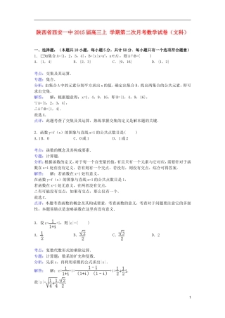 陕西省西安一中高三数学上学期第二次月考试卷 文（含解析）-人教版高三全册数学试题