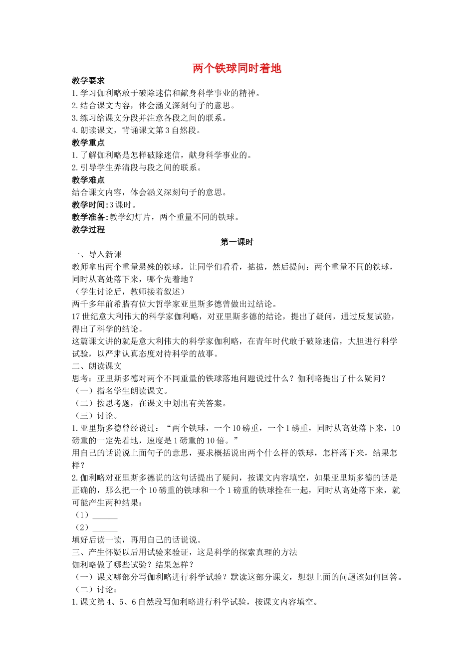 四年级语文上册 两个铁球同时着地 4教案 长春版_第1页