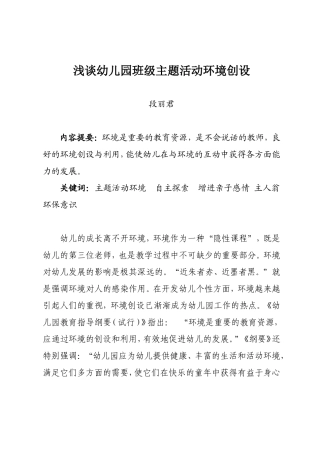 浅谈幼儿园班级主题活动环境创设