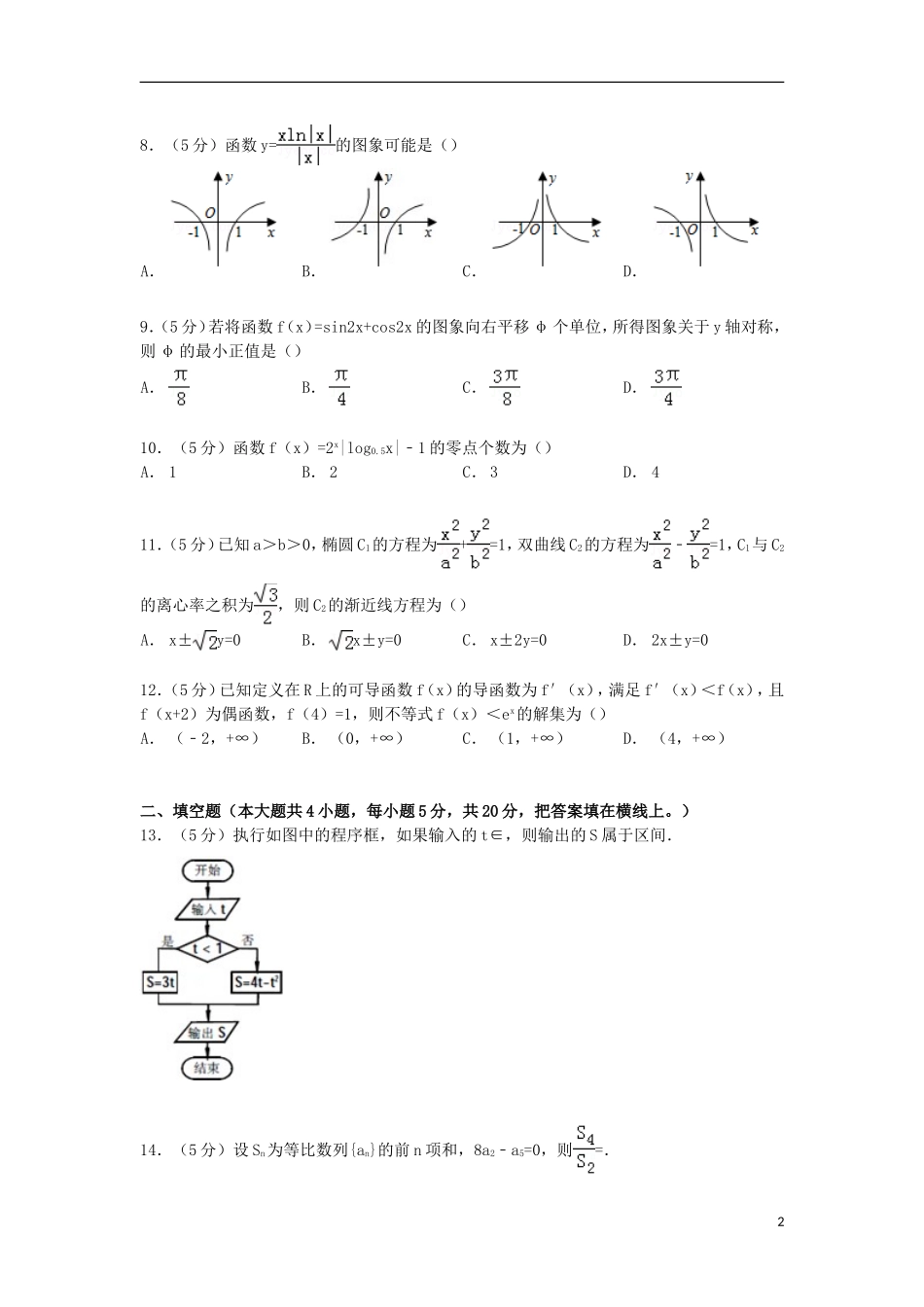 山西省大同市高三数学上学期调研试卷 理（含解析）-人教版高三全册数学试题_第2页