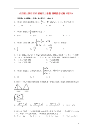 山西省大同市高三数学上学期调研试卷 理（含解析）-人教版高三全册数学试题