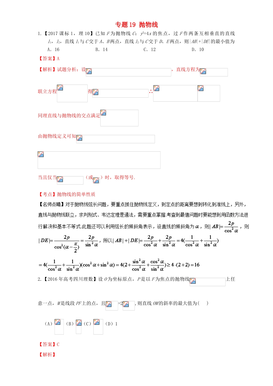 三年高考（-）高考数学试题分项版解析 专题19 抛物线 理-人教版高三全册数学试题_第1页
