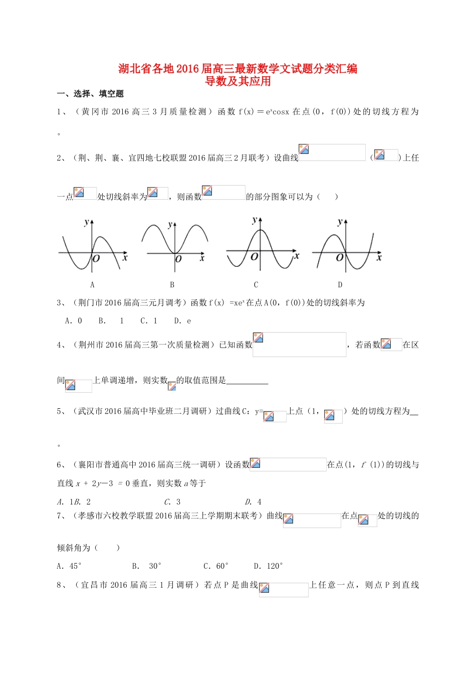 湖北省各地高三数学最新试题分类汇编 导数及其应用 文-人教版高三全册数学试题_第1页