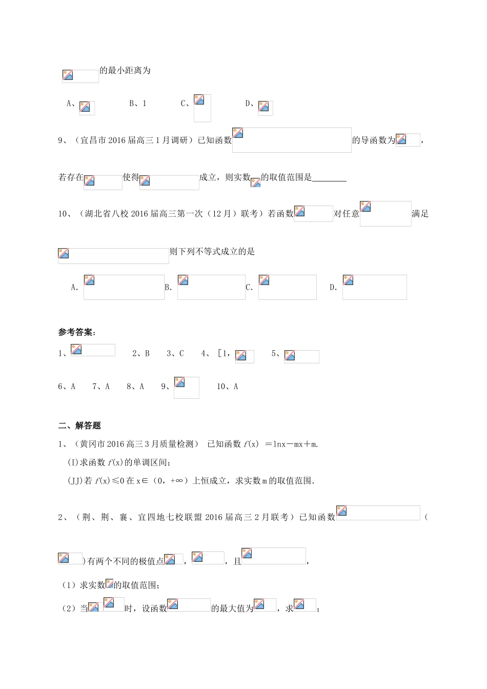 湖北省各地高三数学最新试题分类汇编 导数及其应用 文-人教版高三全册数学试题_第2页