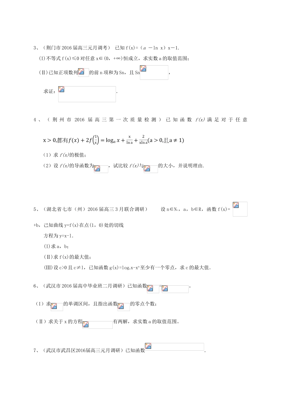 湖北省各地高三数学最新试题分类汇编 导数及其应用 文-人教版高三全册数学试题_第3页
