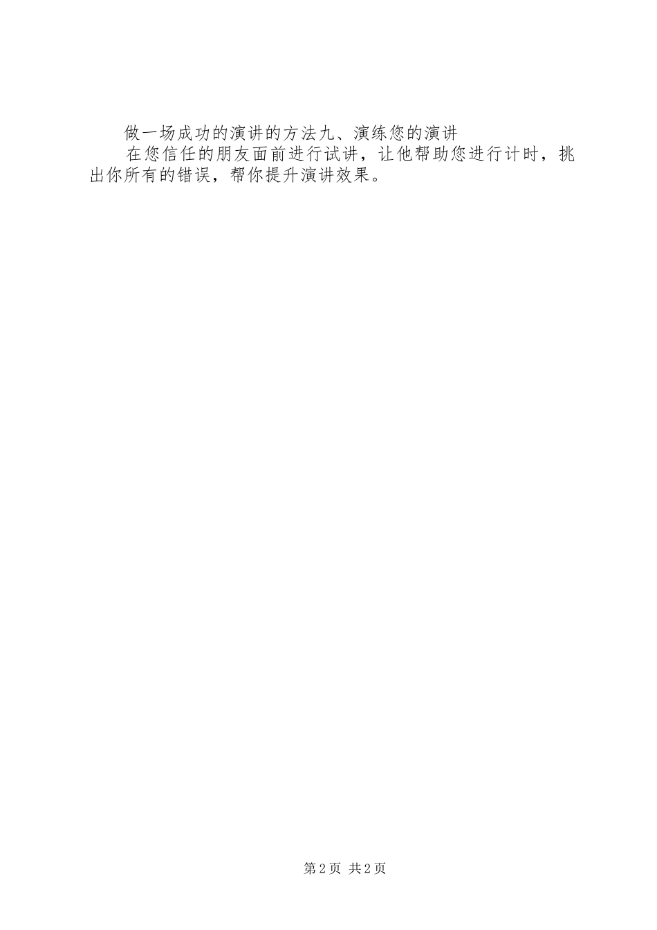 怎样才能做一场成功的演讲稿_第2页