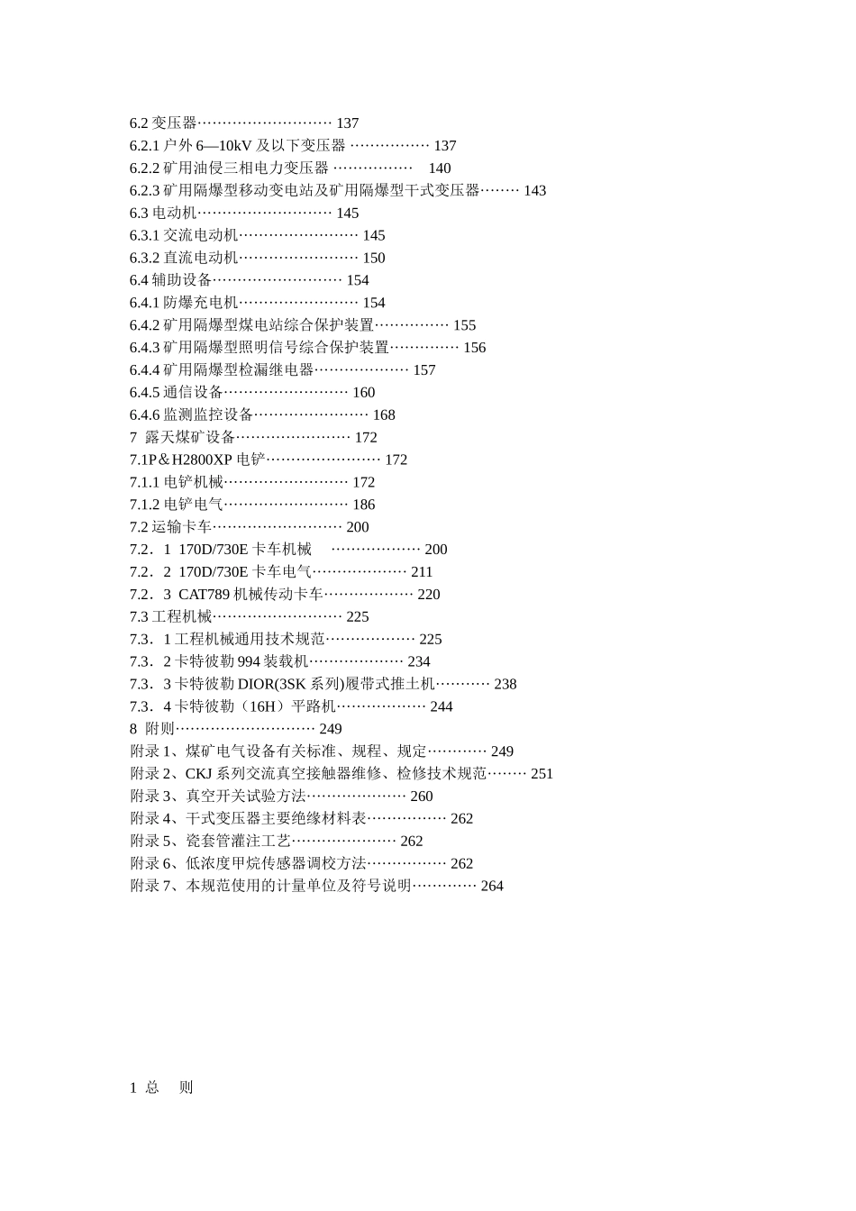煤矿机电设备检修技术规范汇总_第2页