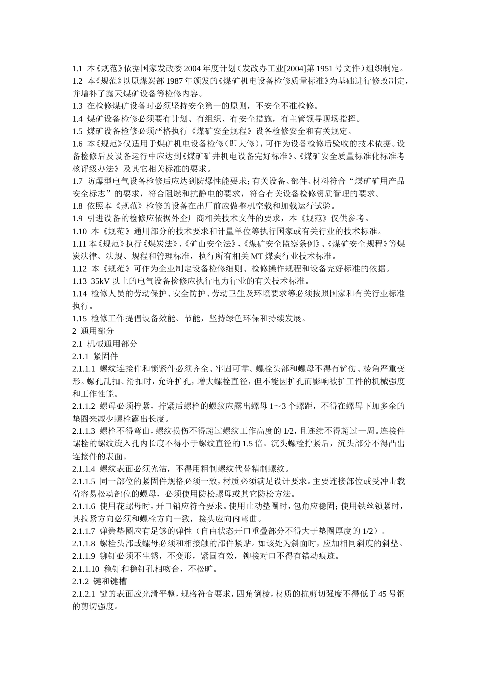 煤矿机电设备检修技术规范汇总_第3页