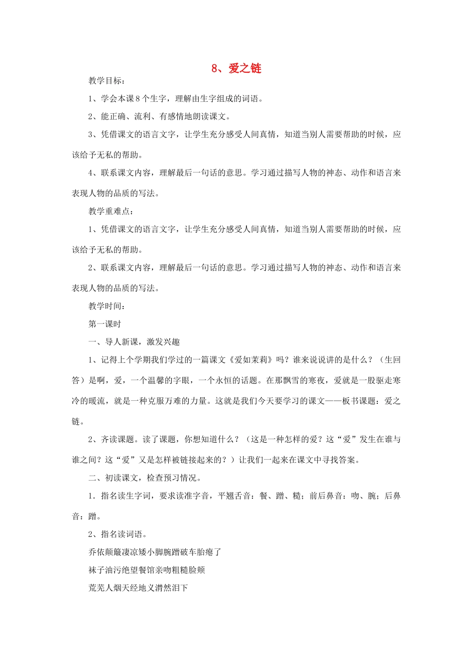 六年级语文上册 8爱之链教案 苏教版-苏教版小学六年级上册语文教案_第1页