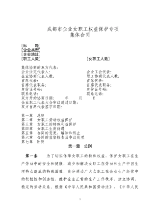 女职工权益保护专项集体合同(样本)