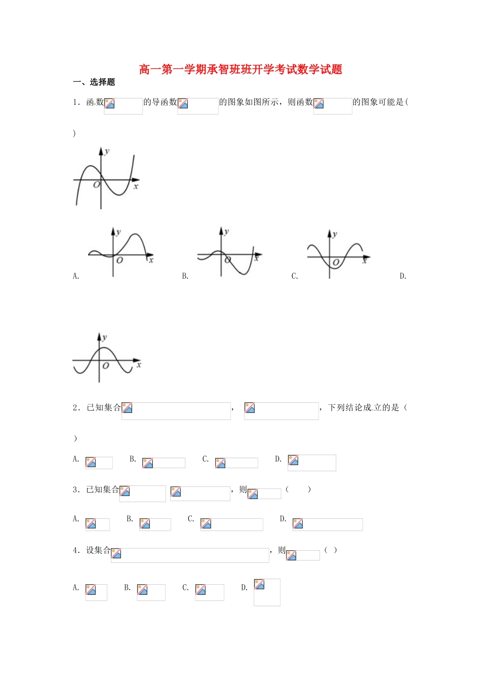 河北省定州市高一数学上学期开学考试试题（承智班）-人教版高一全册数学试题_第1页