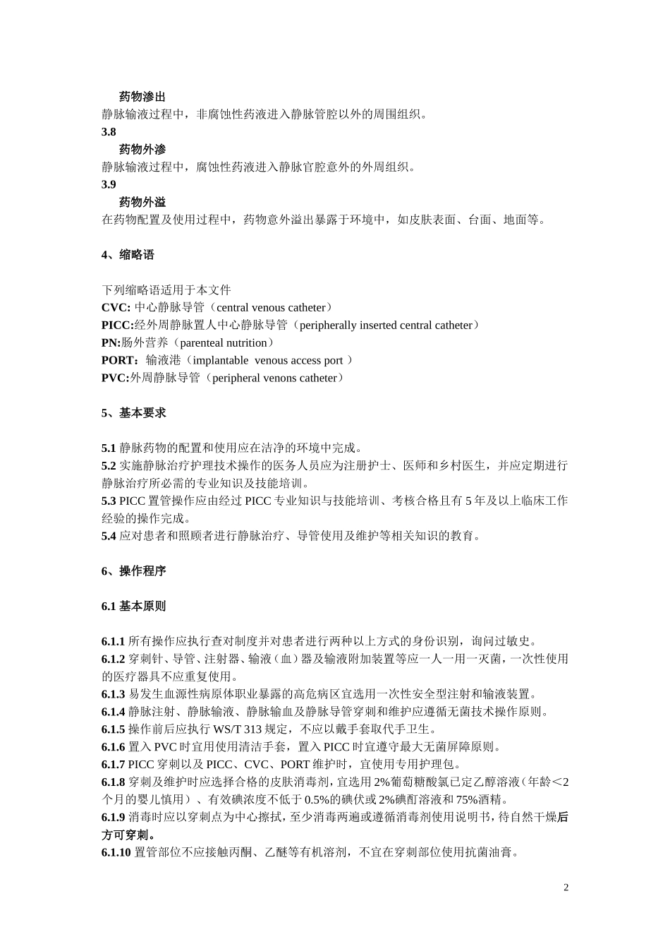 静脉治疗护理技术操作规范_第2页