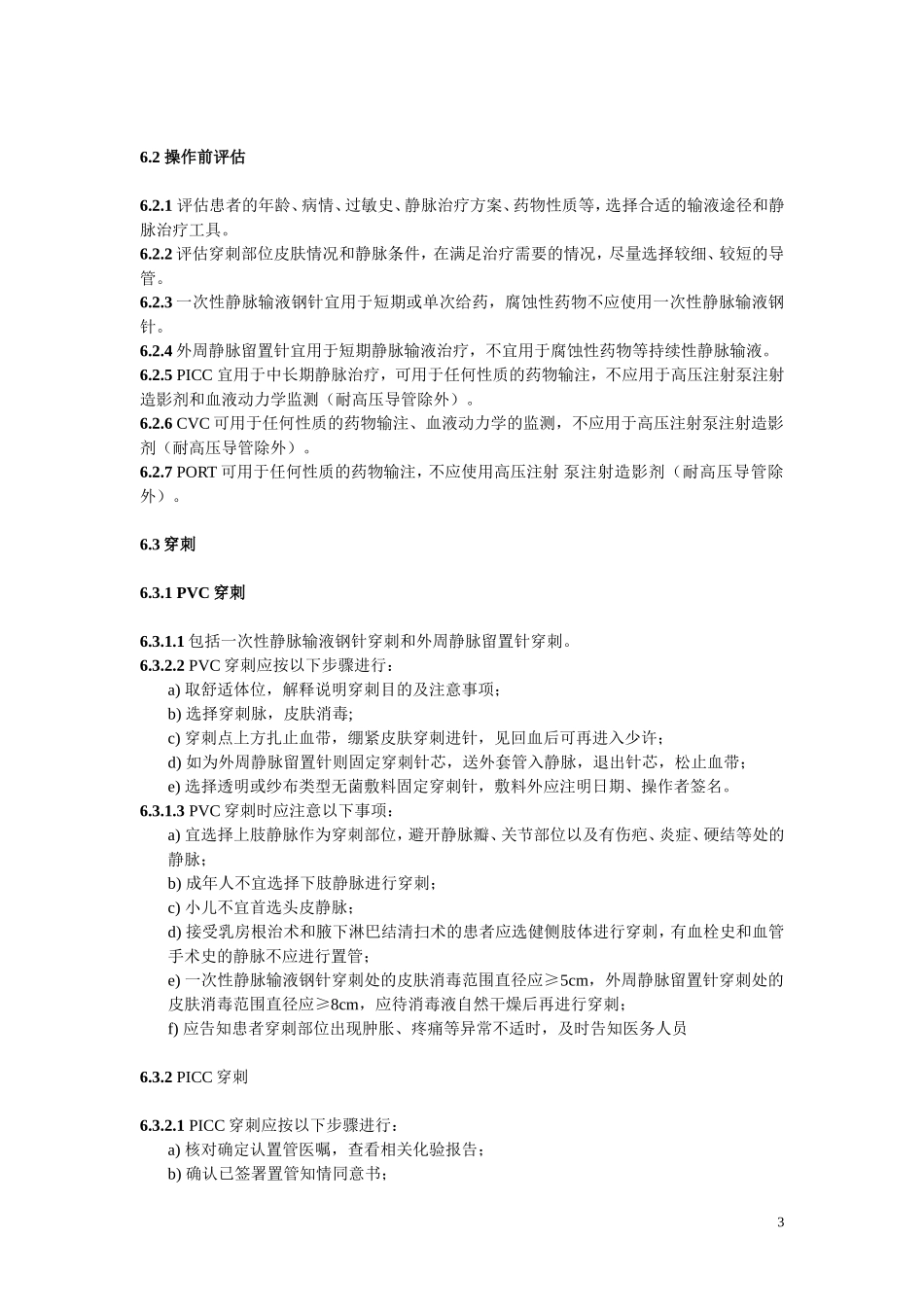 静脉治疗护理技术操作规范_第3页