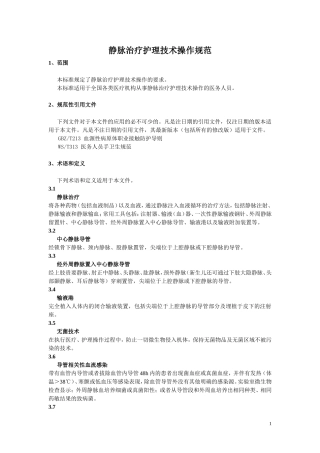 静脉治疗护理技术操作规范