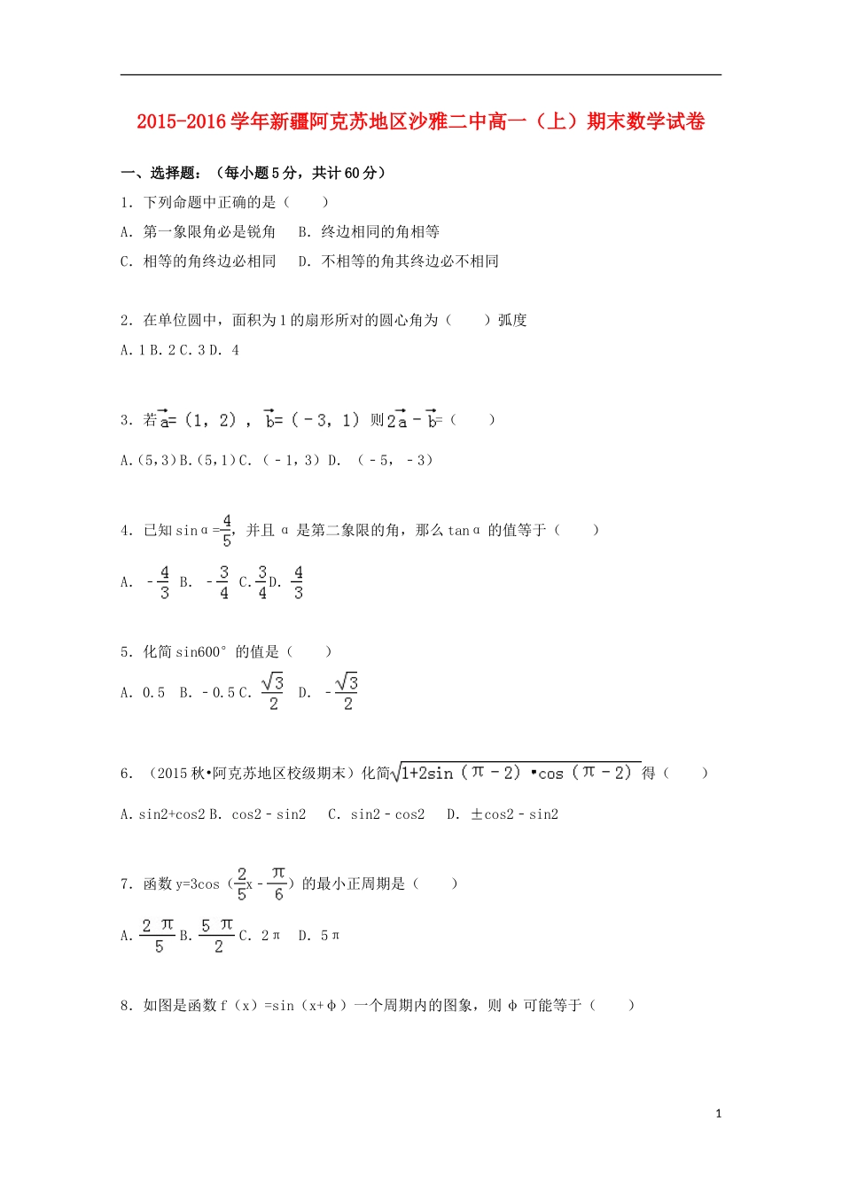新疆阿克苏地区沙雅二中高一数学上学期期末试卷（含解析）-人教版高一全册数学试题_第1页