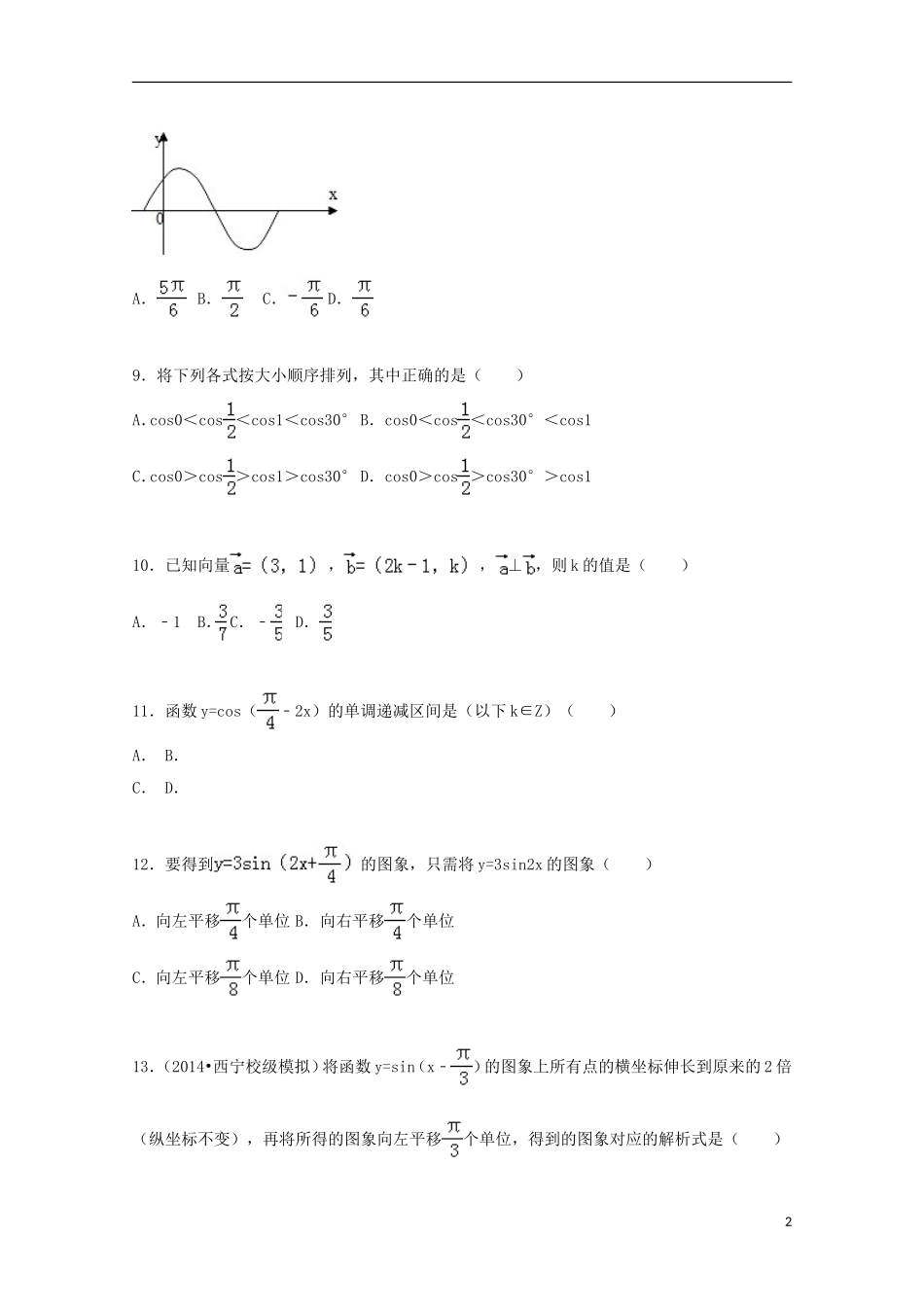 新疆阿克苏地区沙雅二中高一数学上学期期末试卷（含解析）-人教版高一全册数学试题_第2页