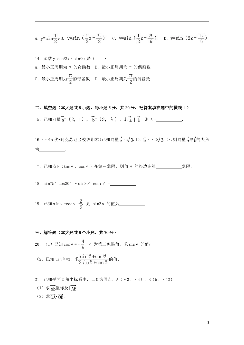 新疆阿克苏地区沙雅二中高一数学上学期期末试卷（含解析）-人教版高一全册数学试题_第3页