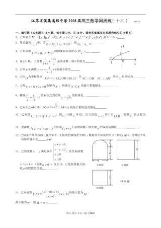 江苏省侯集高级中学高三数学第16周周练