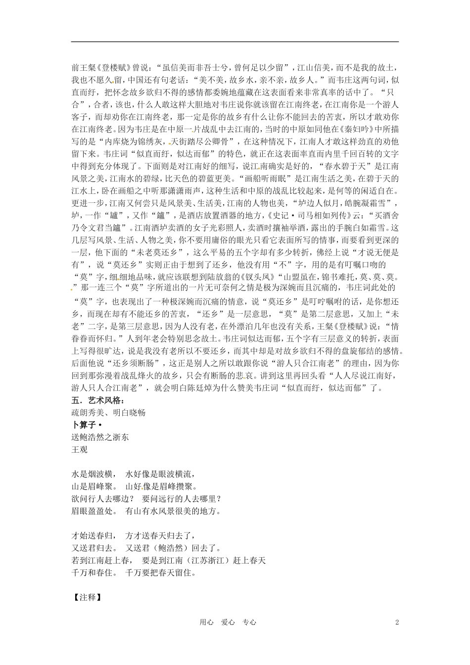 六年级语文上册 8.40《词二首》教案 上海版_第2页