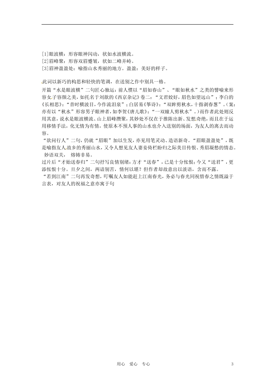 六年级语文上册 8.40《词二首》教案 上海版_第3页