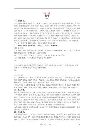 六年级语文上册 8.40《词二首》教案 上海版