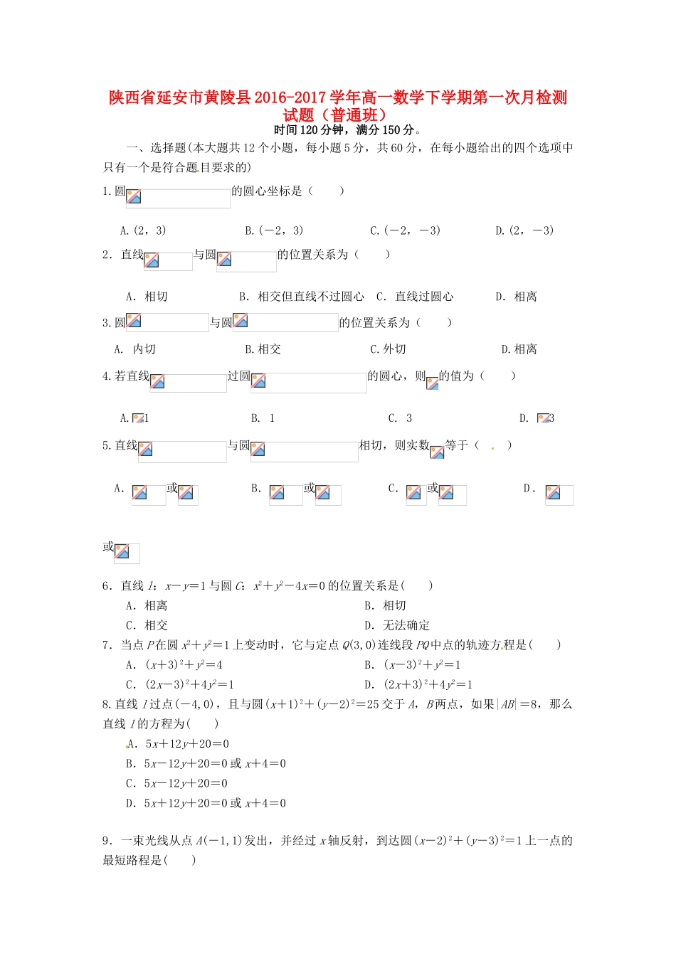 陕西省延安市黄陵县高一数学下学期第一次月检测试题（普通班）-人教版高一全册数学试题_第1页